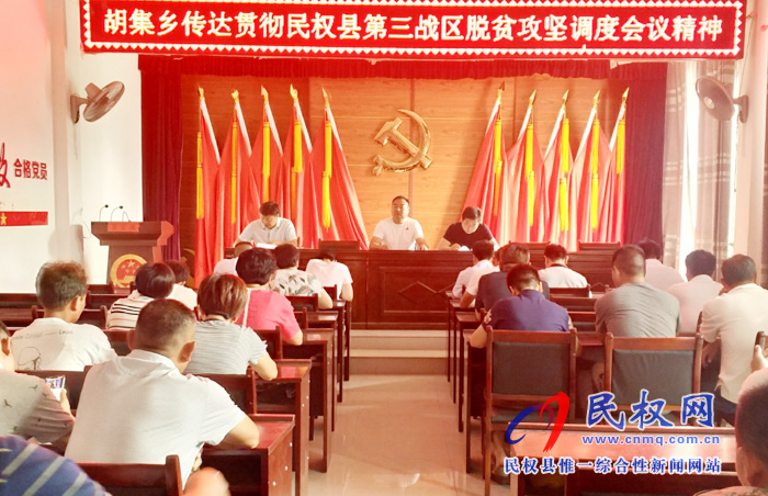 胡集鄉(xiāng)傳達(dá)貫徹縣脫貧攻堅(jiān)第三戰(zhàn)區(qū)調(diào)度會(huì)精神 胡集鄉(xiāng)傳達(dá)貫徹縣脫貧攻堅(jiān)第三戰(zhàn)區(qū)調(diào)度會(huì)精神