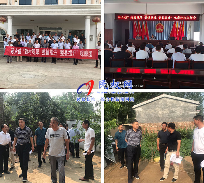 孫六鎮(zhèn)組織開展2019年第二季度“逐村觀摩、整鎮(zhèn)推進、整縣提升”觀摩評比活動