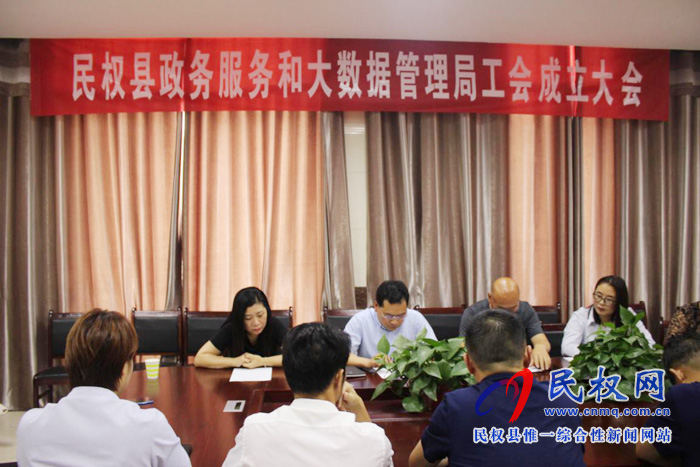 民權(quán)縣政務(wù)服務(wù)和大數(shù)據(jù)管理局召開(kāi)工會(huì)成立大會(huì) 民權(quán)縣政務(wù)服務(wù)和大數(shù)據(jù)管理局召開(kāi)工會(huì)成立大會(huì)