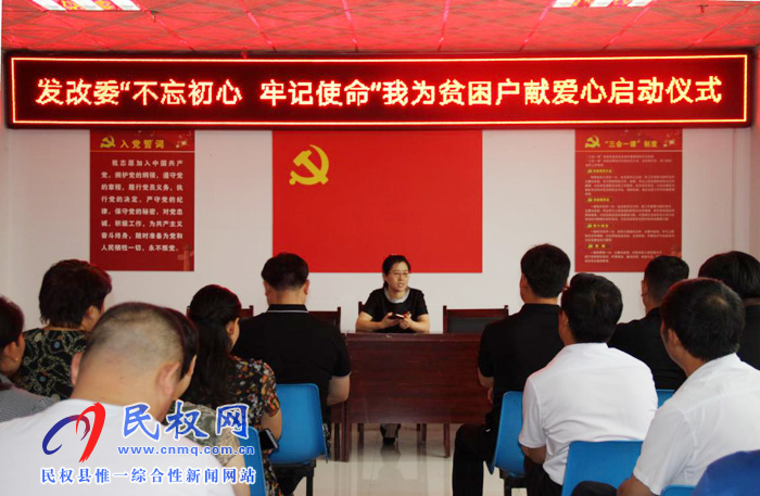 “不忘初心，牢記使命”發(fā)改委開展我為貧困戶獻(xiàn)愛心啟動(dòng)儀式