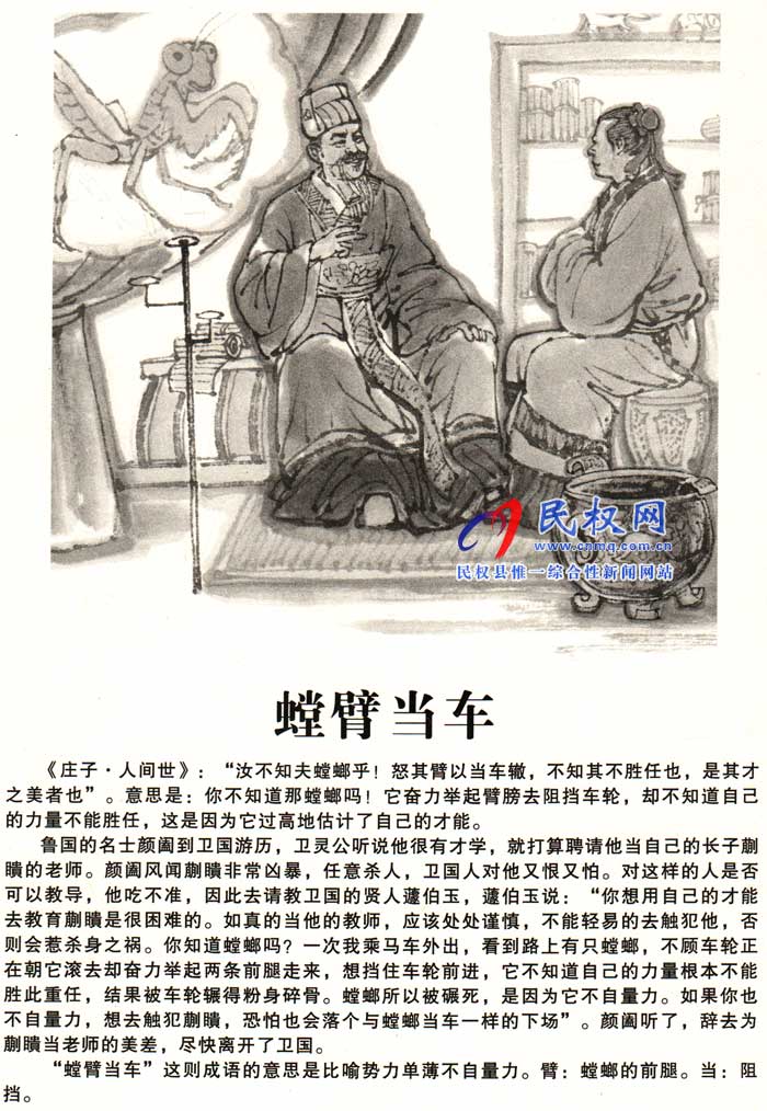 莊子成語(yǔ)故事 | 《螳臂當(dāng)車》《從容不迫》 莊子成語(yǔ)故事 | 《螳臂當(dāng)車》《從容不迫》