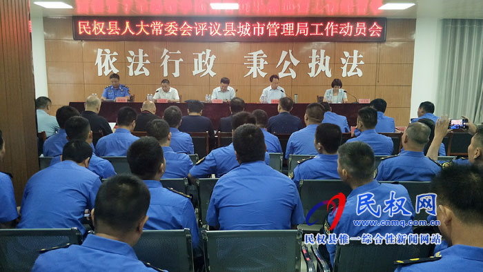縣城市管理局召開人大常委會(huì)評(píng)議工作動(dòng)員會(huì) 縣城市管理局召開人大常委會(huì)評(píng)議工作動(dòng)員會(huì)