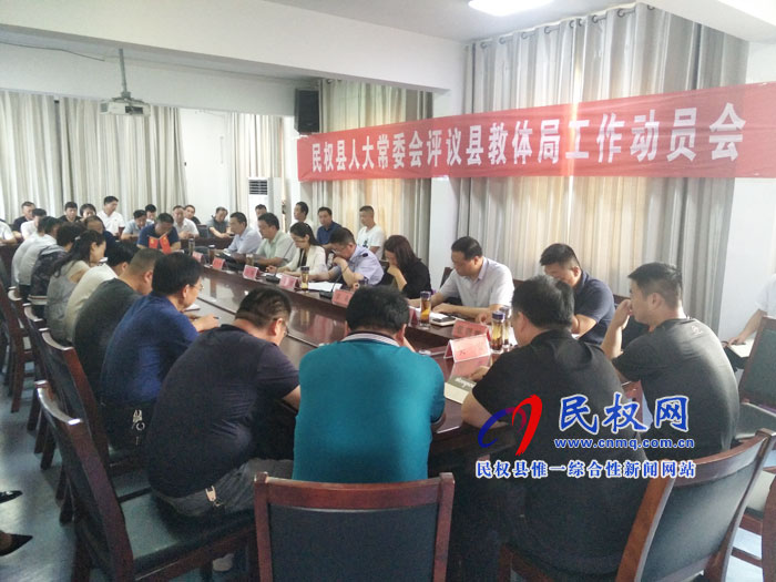 民權(quán)縣人大常委會(huì)評(píng)議縣教體局工作動(dòng)員會(huì)召開 民權(quán)縣人大常委會(huì)評(píng)議縣教體局工作動(dòng)員會(huì)召開