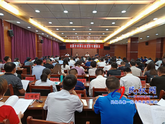 全縣黨委辦公室主任專(zhuān)題會(huì)議召開(kāi) 全縣黨委辦公室主任專(zhuān)題會(huì)議召開(kāi)