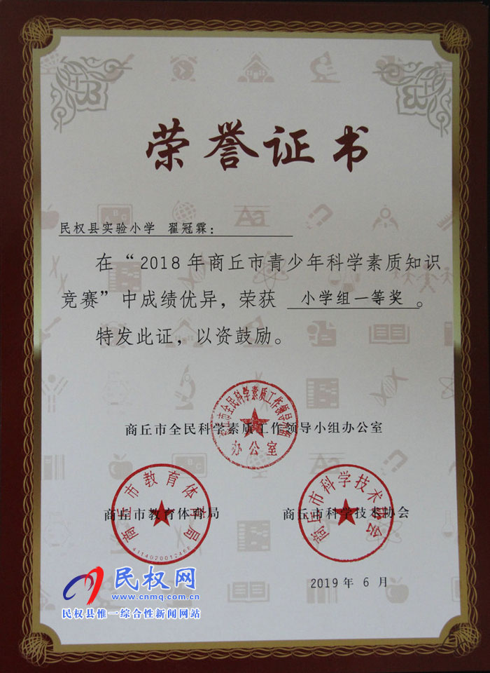 民權(quán)縣實驗小學學生再獲商丘市青少年科學素質(zhì)知識競賽大獎 民權(quán)縣實驗小學學生再獲商丘市青少年科學素質(zhì)知識競賽大獎