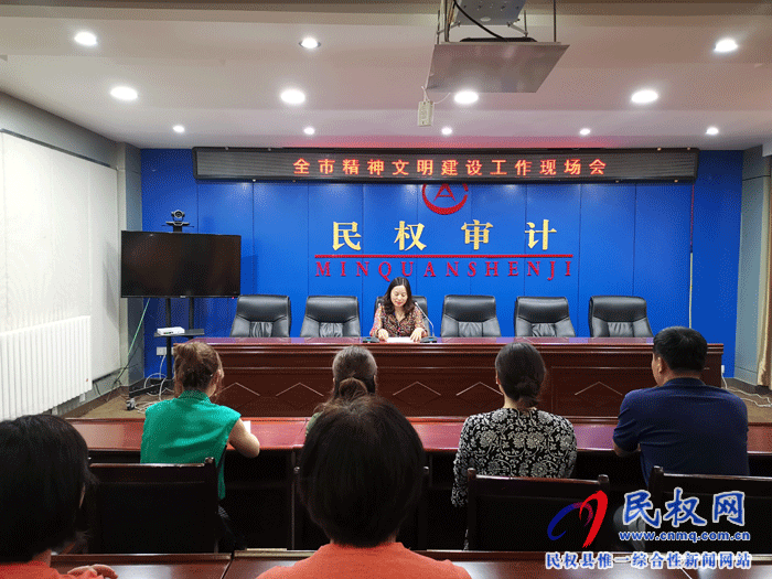 全市審計系統(tǒng)精神文明建設工作現(xiàn)場會在我縣召開 全市審計系統(tǒng)精神文明建設工作現(xiàn)場會在我縣召開