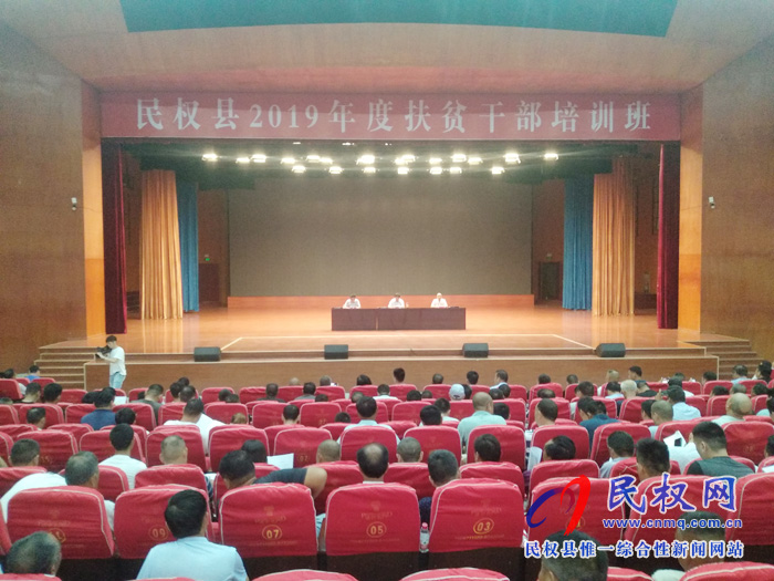 民權縣2019年度扶貧干部培訓班開班 民權縣2019年度扶貧干部培訓班開班