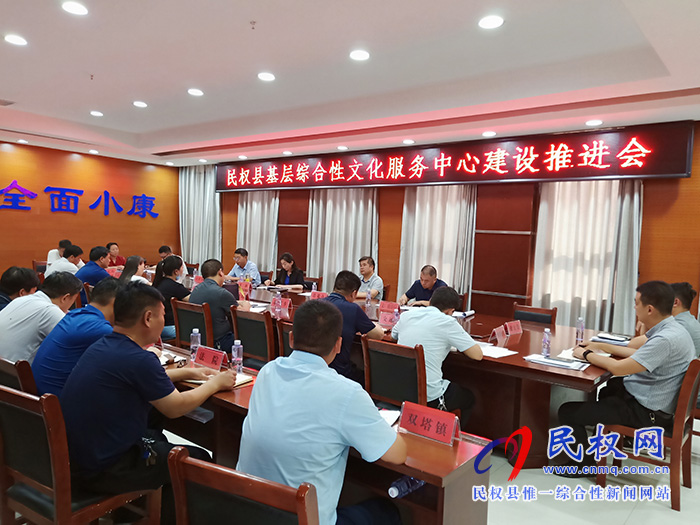 民權(quán)縣基層綜合性文化服務(wù)中心建設(shè)推進(jìn)會召開 民權(quán)縣基層綜合性文化服務(wù)中心建設(shè)推進(jìn)會召開