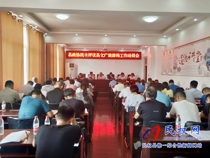 政協(xié)民主評(píng)議縣文化廣電旅游局工作動(dòng)員會(huì)召開(kāi) 政協(xié)民主評(píng)議縣文化廣電旅游局工作動(dòng)員會(huì)召開(kāi)