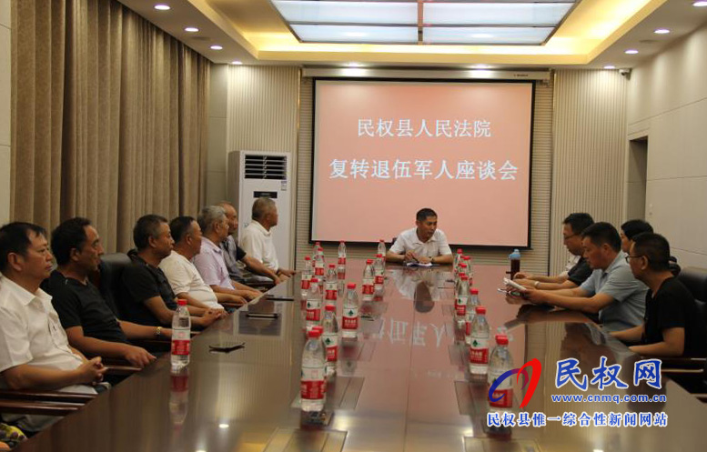 民權(quán)縣法院召開復(fù)轉(zhuǎn)退伍軍人座談會 民權(quán)縣法院召開復(fù)轉(zhuǎn)退伍軍人座談會