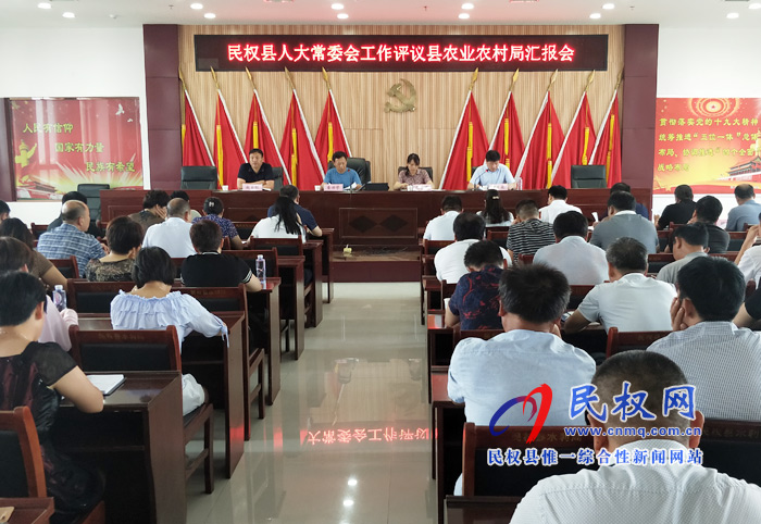 民權(quán)縣人大常委會工作評議縣農(nóng)業(yè)農(nóng)村局匯報會召開 民權(quán)縣人大常委會工作評議縣農(nóng)業(yè)農(nóng)村局匯報會召開
