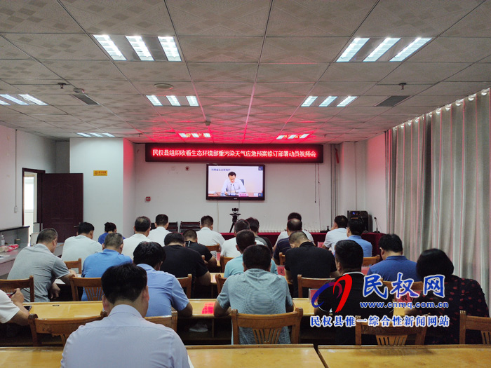 我縣組織收聽收看生態(tài)環(huán)境部重污染天氣應(yīng)急預(yù)案修訂部署動(dòng)員視頻會(huì) 我縣組織收聽收看生態(tài)環(huán)境部重污染天氣應(yīng)急預(yù)案修訂部署動(dòng)員視頻會(huì)