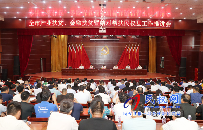 全市產(chǎn)業(yè)扶貧、金融扶貧暨結(jié)對幫扶民權(quán)縣工作推進會在我縣召開