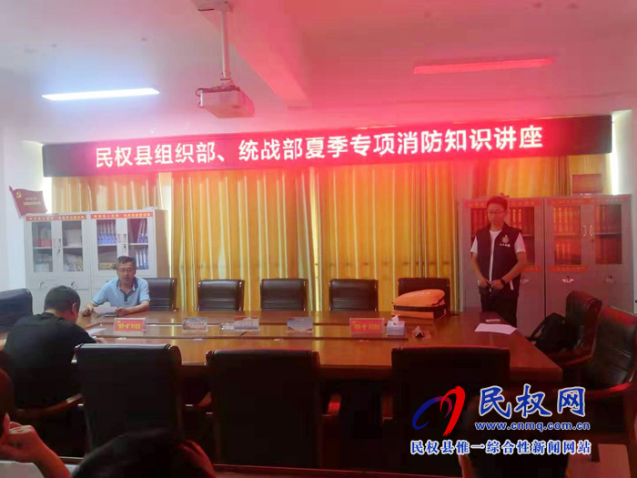 組織部、統(tǒng)戰(zhàn)部全體人員開展夏季專項消防知識講座