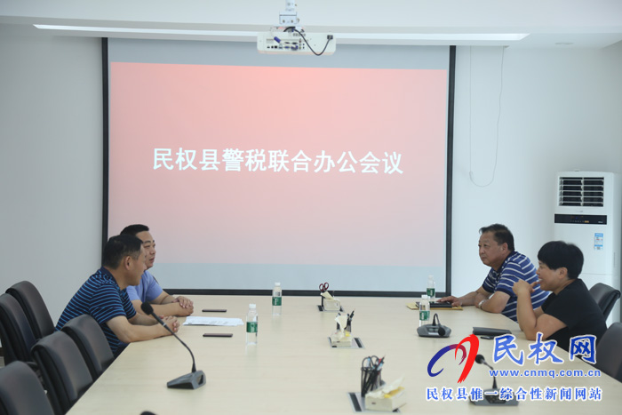 民權(quán)縣召開警稅聯(lián)合辦公會(huì)議 民權(quán)縣召開警稅聯(lián)合辦公會(huì)議