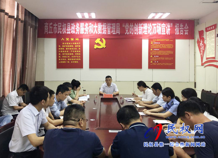 民權(quán)縣政務(wù)服務(wù)和大數(shù)據(jù)管理局召開(kāi)“黨的創(chuàng)新理論萬(wàn)場(chǎng)宣講”報(bào)告會(huì) 民權(quán)縣政務(wù)服務(wù)和大數(shù)據(jù)管理局召開(kāi)“黨的創(chuàng)新理論萬(wàn)場(chǎng)宣講”報(bào)告會(huì)