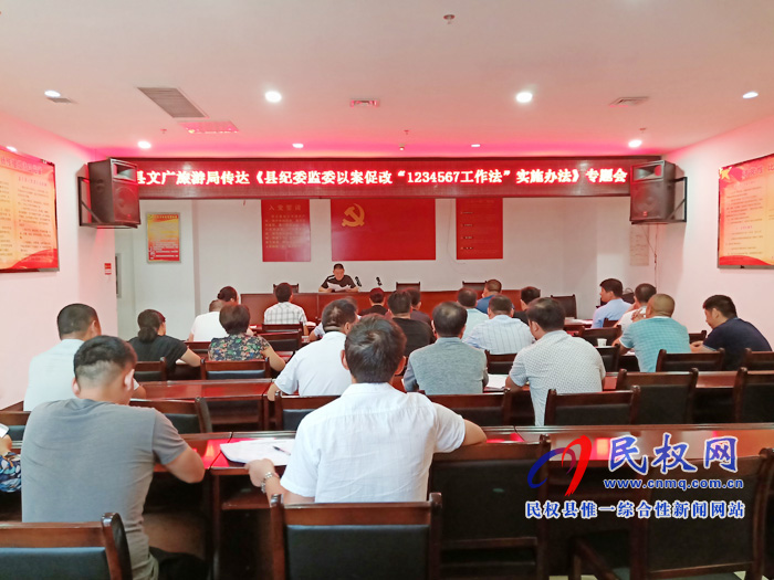 縣文廣旅游局傳達(dá)《縣紀(jì)委監(jiān)委以案促改“1234567工作法”實(shí)施辦法》專題會(huì) 縣文廣旅游局傳達(dá)《縣紀(jì)委監(jiān)委以案促改“1234567工作法”實(shí)施辦法》專題會(huì)