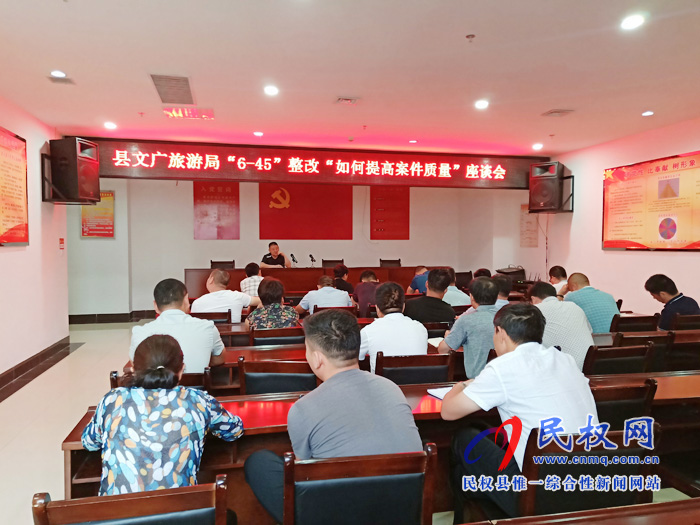縣文廣旅游局召開“6—45”整改“如何提高案件質量”座談會 縣文廣旅游局召開“6—45”整改“如何提高案件質量”座談會