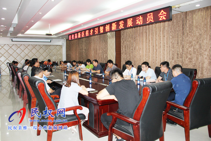 民權(quán)高新區(qū)召開招才引智創(chuàng)新發(fā)展動員會 民權(quán)高新區(qū)召開招才引智創(chuàng)新發(fā)展動員會