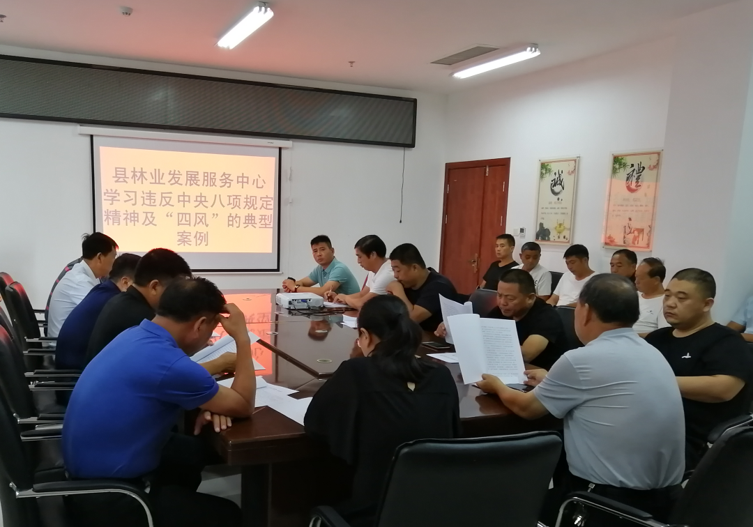 縣林業(yè)發(fā)展服務(wù)中心召開(kāi)違反中央八項(xiàng)規(guī)定精神及“四風(fēng)”問(wèn)題典型案例專(zhuān)題學(xué)習(xí)會(huì)