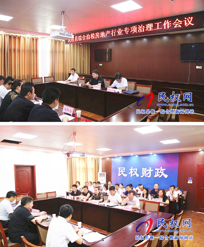 民權(quán)縣召開綜合治稅房地產(chǎn)行業(yè)專項(xiàng)治理工作會(huì)議 民權(quán)縣召開綜合治稅房地產(chǎn)行業(yè)專項(xiàng)治理工作會(huì)議