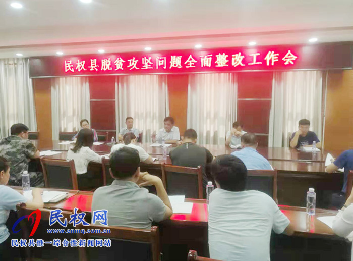 我縣召開脫貧攻堅(jiān)問題全面整改工作會(huì) 我縣召開脫貧攻堅(jiān)問題全面整改工作會(huì)