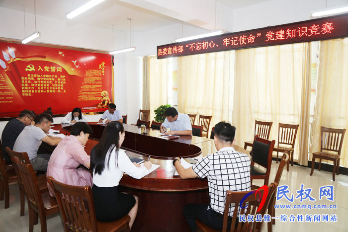 縣委宣傳部開(kāi)展“不忘初心、牢記使命”黨建知識(shí)測(cè)試活動(dòng)
