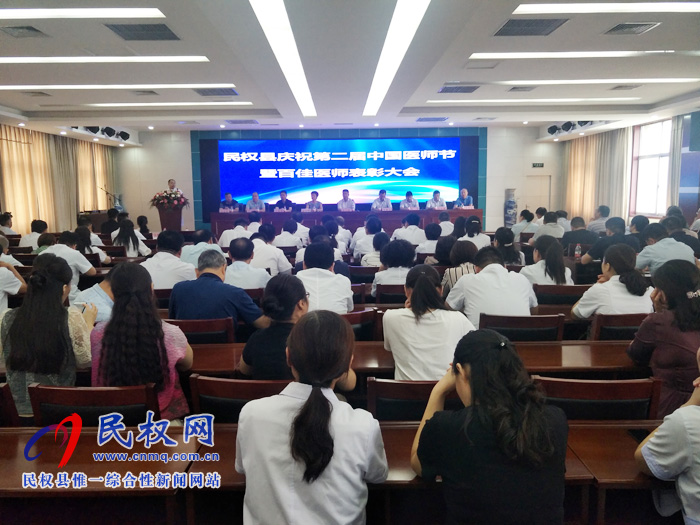 民權縣舉行慶祝第二屆中國醫(yī)師節(jié)暨百佳醫(yī)師表彰大會 民權縣舉行慶祝第二屆中國醫(yī)師節(jié)暨百佳醫(yī)師表彰大會