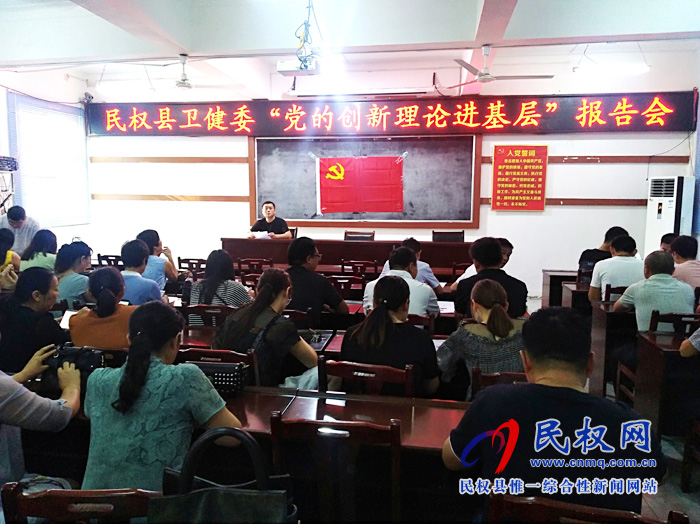民權(quán)縣衛(wèi)健委召開“黨的創(chuàng)新理論進(jìn)基層”報(bào)告會(huì) 民權(quán)縣衛(wèi)健委召開“黨的創(chuàng)新理論進(jìn)基層”報(bào)告會(huì)