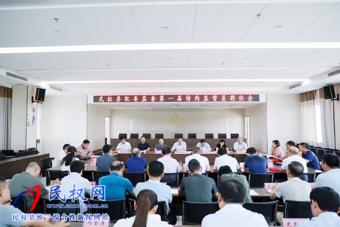 民權縣紀委監(jiān)委第一屆特約監(jiān)督員聘任會召開 民權縣紀委監(jiān)委第一屆特約監(jiān)督員聘任會召開