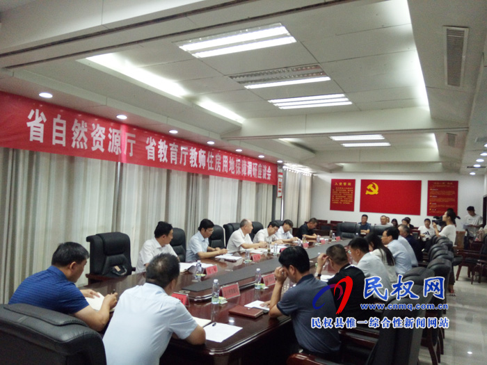 省自然資源廳、省教育廳教師住房用地保障調(diào)研座談會召開