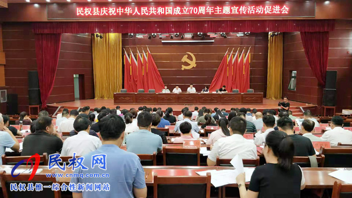 民權(quán)縣慶祝中華人民共和國(guó)成立70周年主題宣傳活動(dòng)促進(jìn)會(huì)召開(kāi) 民權(quán)縣慶祝中華人民共和國(guó)成立70周年主題宣傳活動(dòng)促進(jìn)會(huì)召開(kāi)