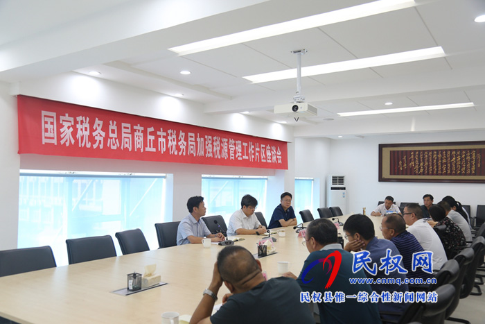 市稅務(wù)局加強(qiáng)稅源管理工作片區(qū)座談會(huì)在民權(quán)召開 市稅務(wù)局加強(qiáng)稅源管理工作片區(qū)座談會(huì)在民權(quán)召開