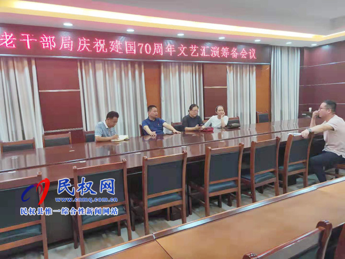 老干部局慶祝建國(guó)70周年文藝匯演 籌備會(huì)議 老干部局慶祝建國(guó)70周年文藝匯演 籌備會(huì)議