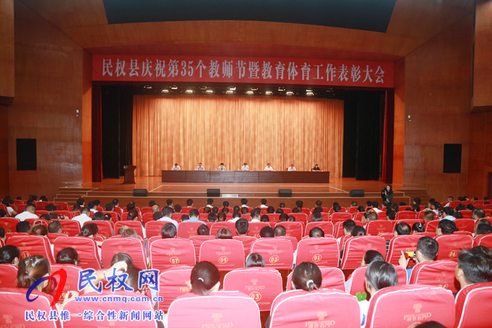 民權縣隆重舉行慶祝第35個教師節(jié)暨教育體育工作表彰大會 民權縣隆重舉行慶祝第35個教師節(jié)暨教育體育工作表彰大會