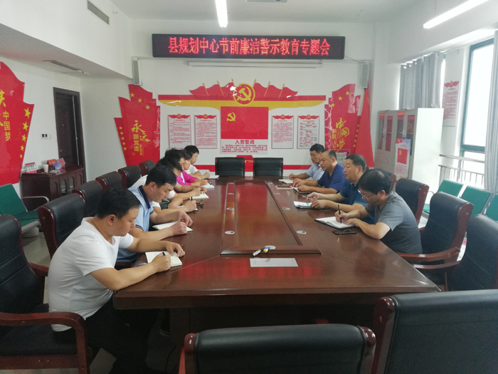 縣規(guī)劃中心強(qiáng)化節(jié)前警示教育 確保廉潔過(guò)節(jié) 縣規(guī)劃中心強(qiáng)化節(jié)前警示教育 確保廉潔過(guò)節(jié)