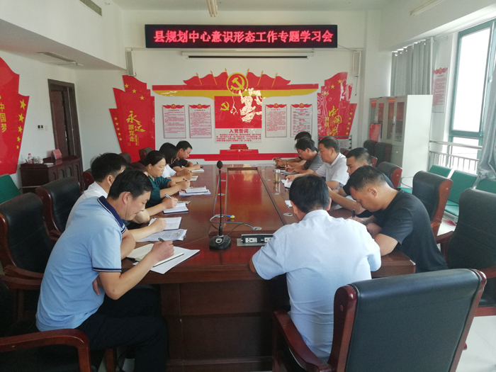 縣規(guī)劃中心召開意識形態(tài)工作專題學(xué)習(xí)會(huì) 縣規(guī)劃中心召開意識形態(tài)工作專題學(xué)習(xí)會(huì)
