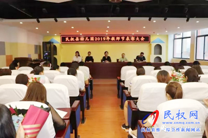 民權(quán)縣幼兒園舉行2019年教師節(jié)表彰大會 民權(quán)縣幼兒園舉行2019年教師節(jié)表彰大會