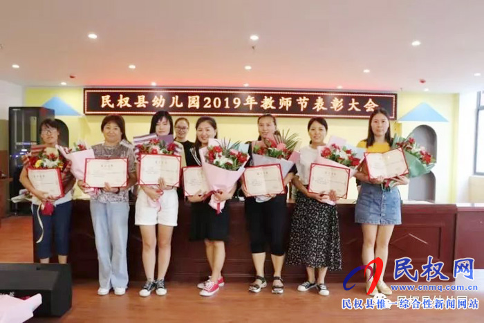 民權(quán)縣幼兒園舉行2019年教師節(jié)表彰大會 民權(quán)縣幼兒園舉行2019年教師節(jié)表彰大會