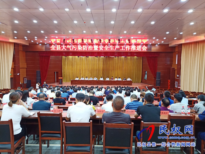 全縣大氣污染防治暨安全生產(chǎn)工作推進(jìn)會(huì)召開 全縣大氣污染防治暨安全生產(chǎn)工作推進(jìn)會(huì)召開