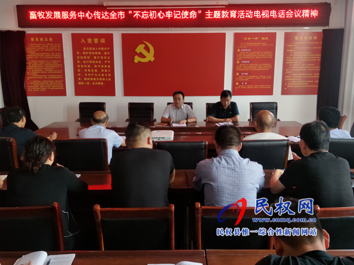 縣畜牧發(fā)展服務中心傳達市縣“不忘初心牢記使命”主題教育電視電話會議精神 縣畜牧發(fā)展服務中心傳達市縣“不忘初心牢記使命”主題教育電視電話會議精神