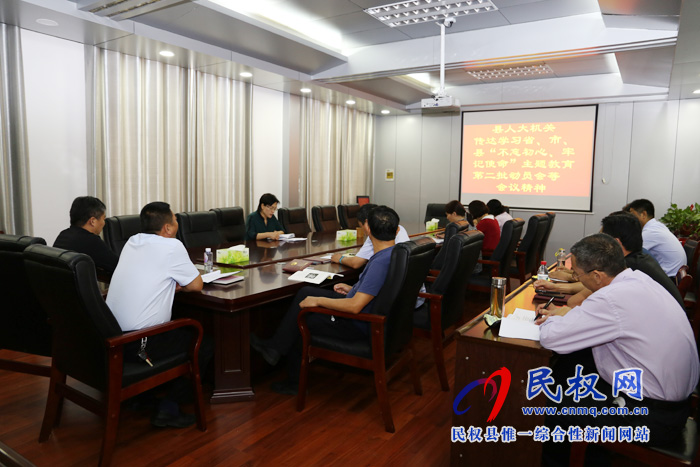 縣人大機(jī)關(guān)傳達(dá)學(xué)習(xí)省、市、縣“不忘初心、牢記使命”第二批主題教育部署等會(huì)議精神