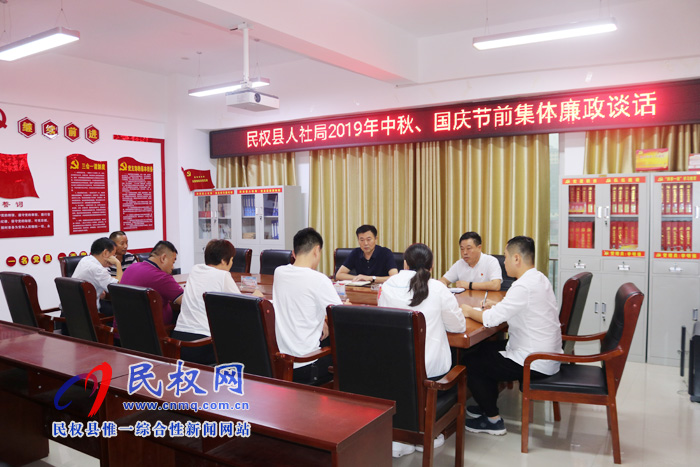 民權(quán)縣人社局組織召開2019年中秋、國(guó)慶節(jié)前集體廉政談話會(huì)