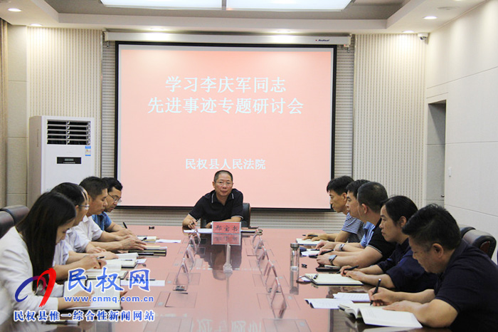 民權(quán)法院召開學(xué)習(xí)李慶軍先進(jìn)事跡研討會(huì) 民權(quán)法院召開學(xué)習(xí)李慶軍先進(jìn)事跡研討會(huì)
