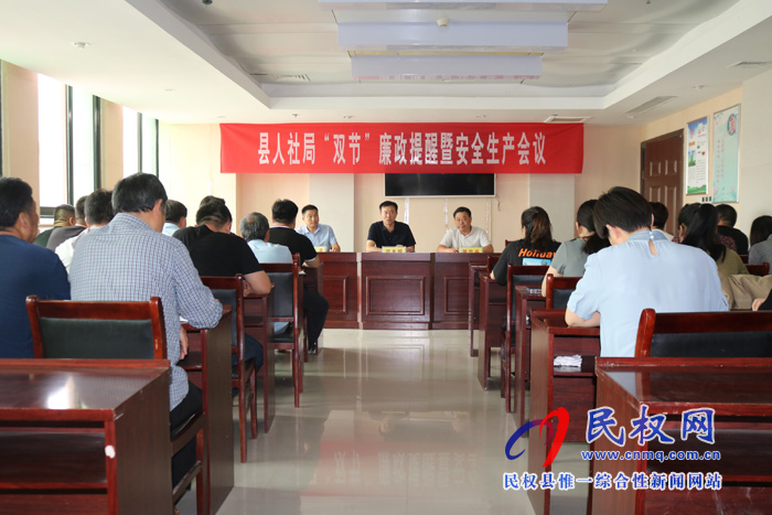 人社局組織召開“雙節(jié)”廉政提醒暨 安全生產(chǎn)會(huì)議 人社局組織召開“雙節(jié)”廉政提醒暨 安全生產(chǎn)會(huì)議