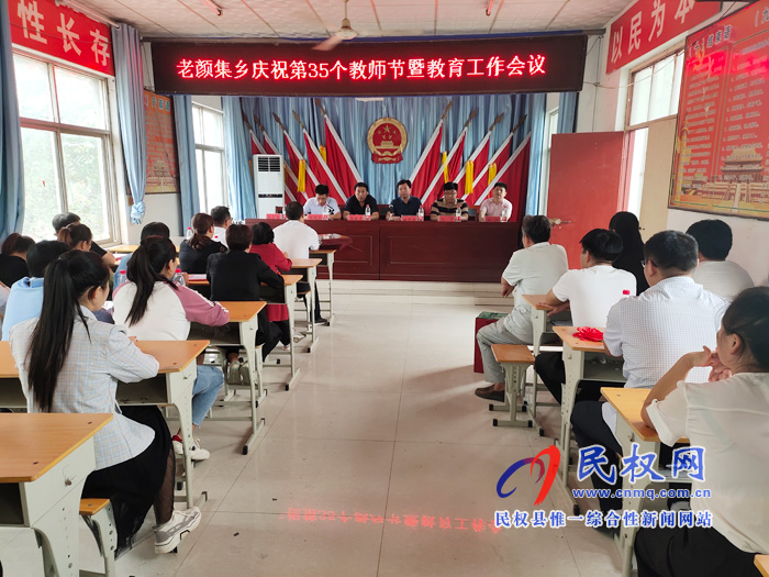 老顏集鄉(xiāng)召開慶祝第35個(gè)教師節(jié)表彰大會(huì) 老顏集鄉(xiāng)召開慶祝第35個(gè)教師節(jié)表彰大會(huì)