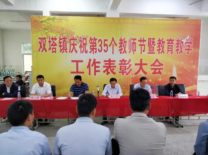 雙塔鎮(zhèn)慶祝第35個(gè)教師節(jié)暨教育教學(xué)工作表彰大會(huì)順利召開(kāi) 雙塔鎮(zhèn)慶祝第35個(gè)教師節(jié)暨教育教學(xué)工作表彰大會(huì)順利召開(kāi)