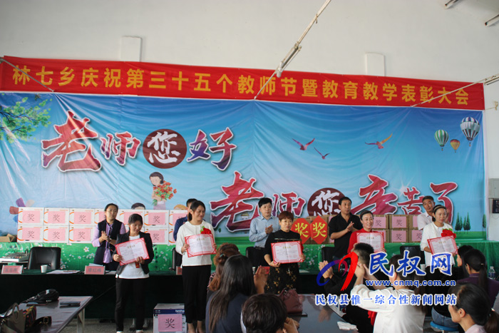 林七鄉(xiāng)召開慶祝第35個教師節(jié)暨教育教學工作表彰大會 林七鄉(xiāng)召開慶祝第35個教師節(jié)暨教育教學工作表彰大會