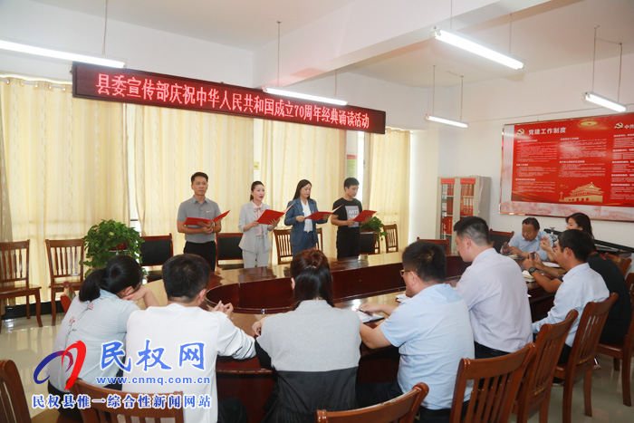 縣委宣傳部開展慶祝中華人民共和國成立70周年經(jīng)典誦讀活動(dòng) 縣委宣傳部開展慶祝中華人民共和國成立70周年經(jīng)典誦讀活動(dòng)