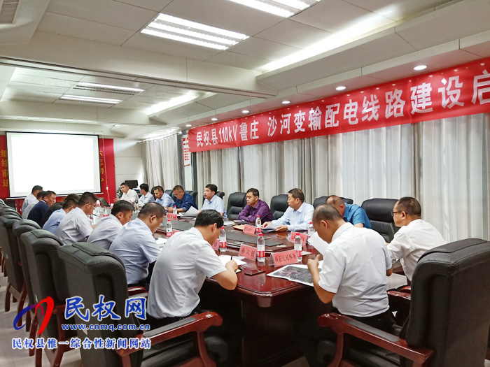 民權(quán)縣110kv魯莊沙河變輸配電線路建設(shè)啟動會召開 民權(quán)縣110kv魯莊沙河變輸配電線路建設(shè)啟動會召開